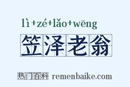 笠泽老翁是什么意思的图片